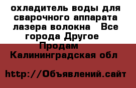 охладитель воды для сварочного аппарата лазера волокна - Все города Другое » Продам   . Калининградская обл.